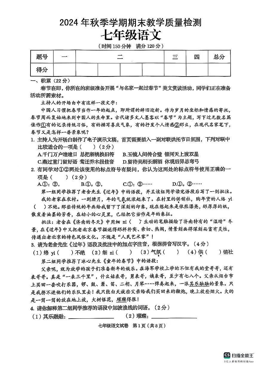 广西昭平县2024-2025学年七年级上学期期末检测语文试题 第1页