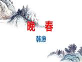 第三單元課外古詩詞誦讀《晚春》課件-【上好公開課】2024-2025學年統(tǒng)編版語文七年級下冊