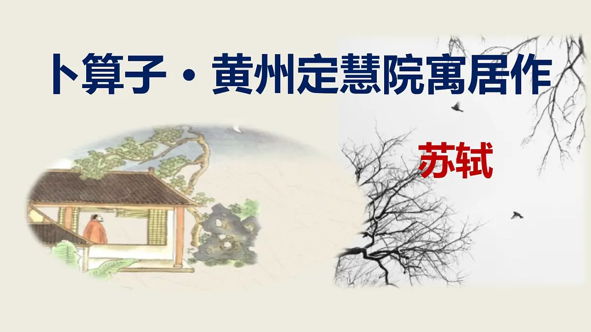 2024——2025学年部编版八下语文第六单元课外古诗四首之《卜算子 黄州定慧院寓居作》同步课件第1页