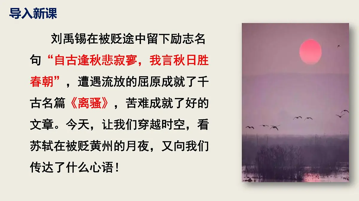 2024——2025学年部编版八下语文第六单元课外古诗四首之《卜算子 黄州定慧院寓居作》同步课件第3页