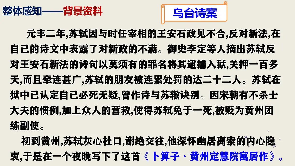 2024——2025学年部编版八下语文第六单元课外古诗四首之《卜算子 黄州定慧院寓居作》同步课件第8页
