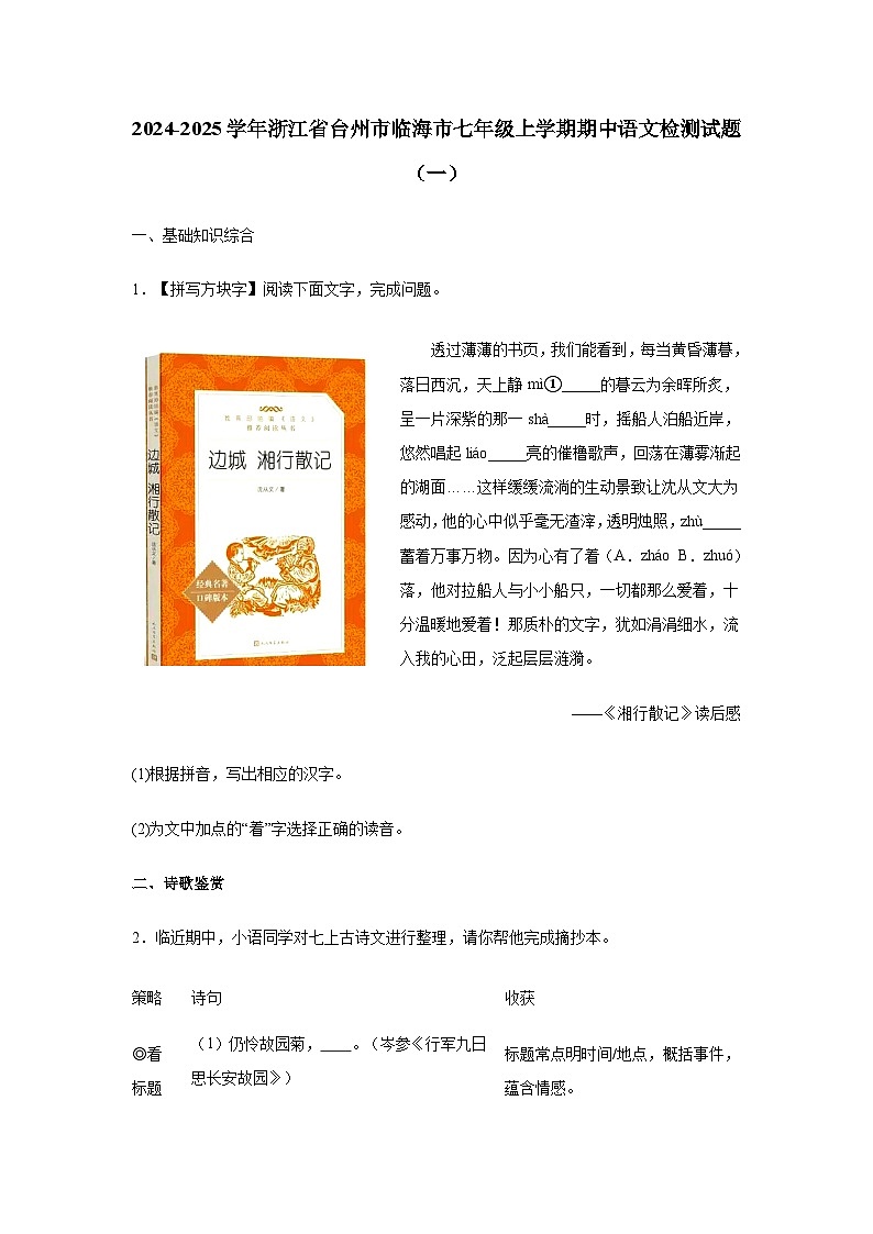 2024-2025学年浙江省台州市临海市七年级上学期期中语文检测试题合集2套（附解析）第1页