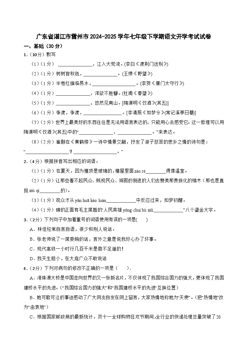 广东省湛江市雷州市2024-2025学年七年级下学期开学考试语文试卷第1页