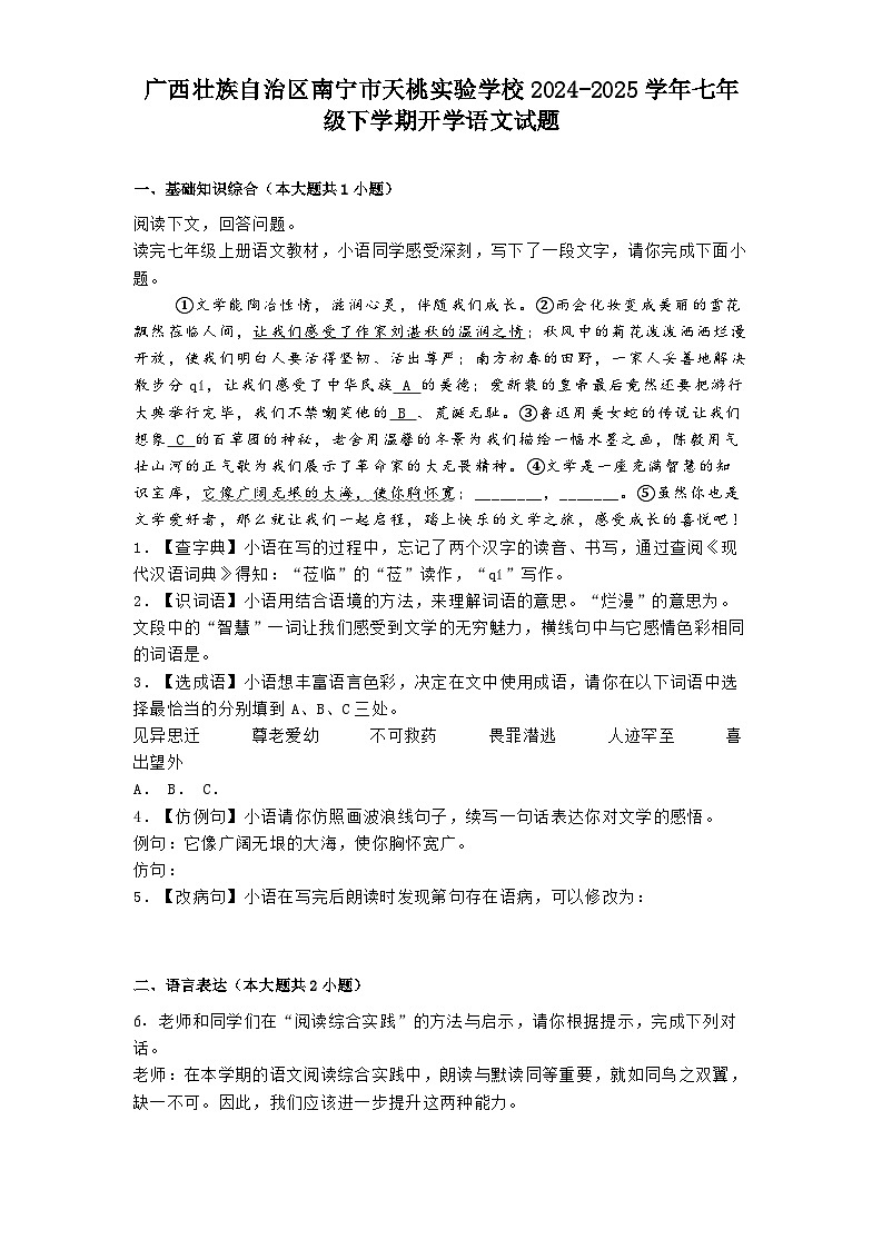 广西壮族自治区南宁市天桃实验学校2024-2025学年七年级下学期开学语文试题第1页