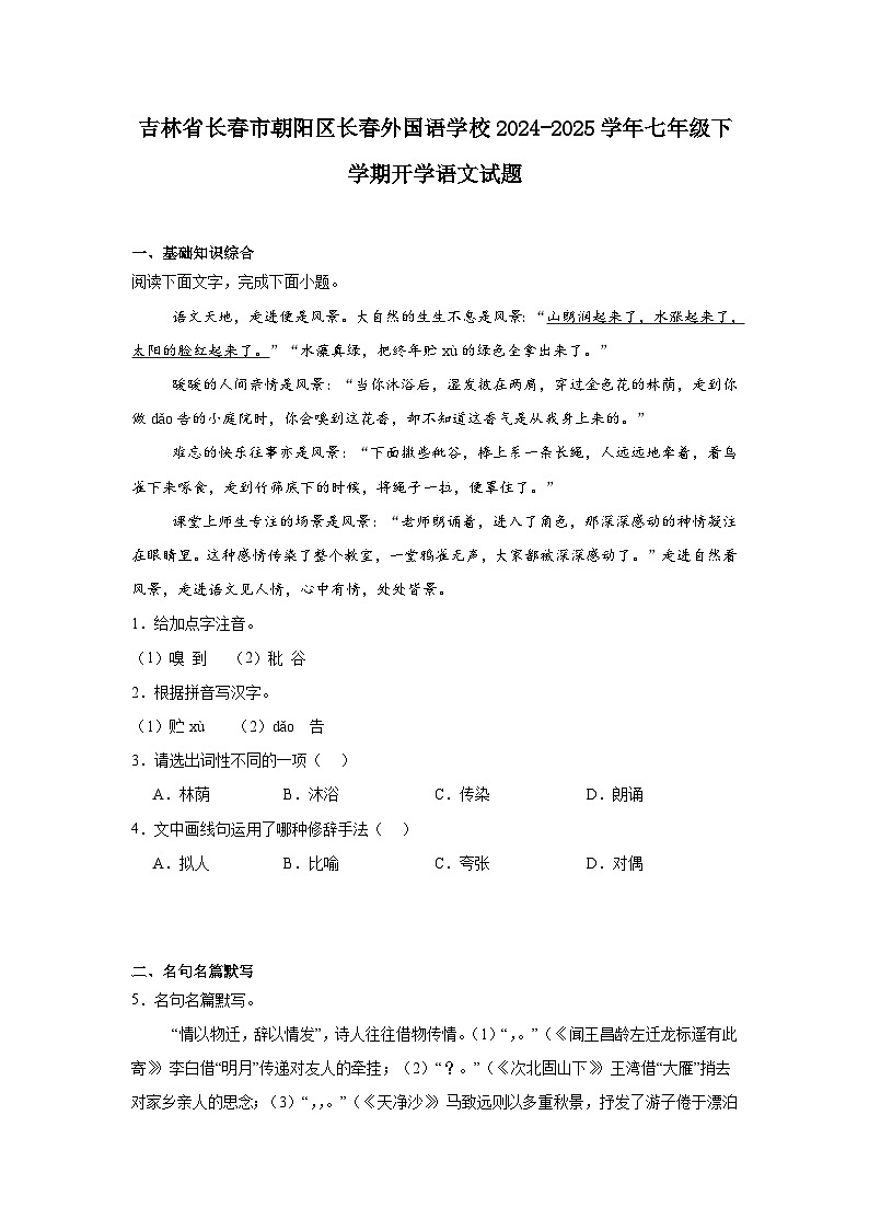 吉林省长春市朝阳区长春外国语学校2024-2025学年七年级下学期开学语文试题第1页