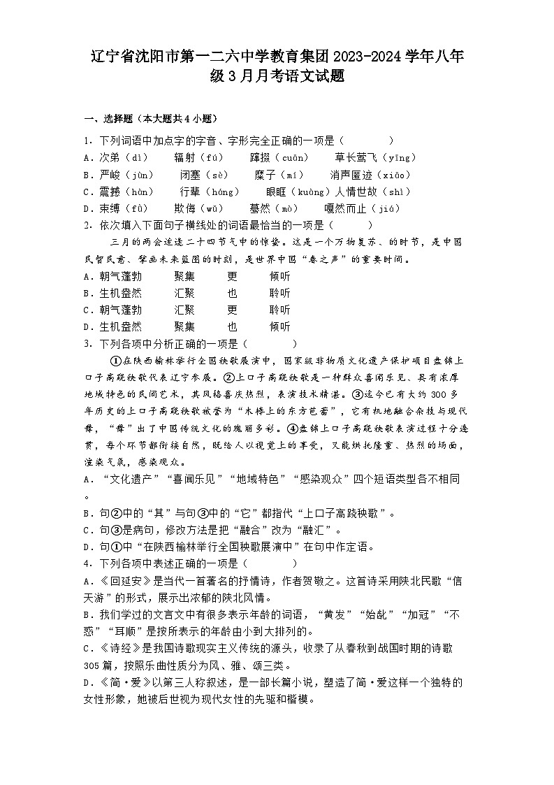 辽宁省沈阳市第一二六中学教育集团2023-2024学年八年级3月月考语文试题第1页
