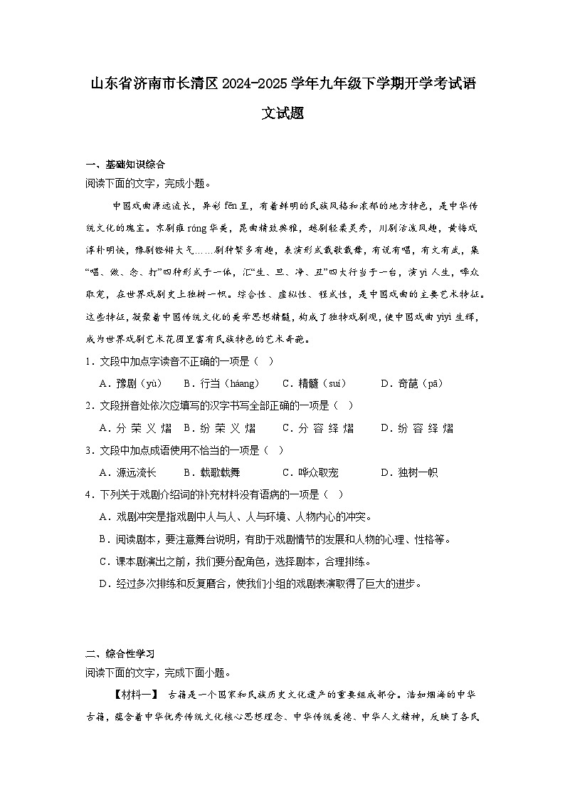 山东省济南市长清区2024-2025学年九年级下学期开学考试语文试题第1页