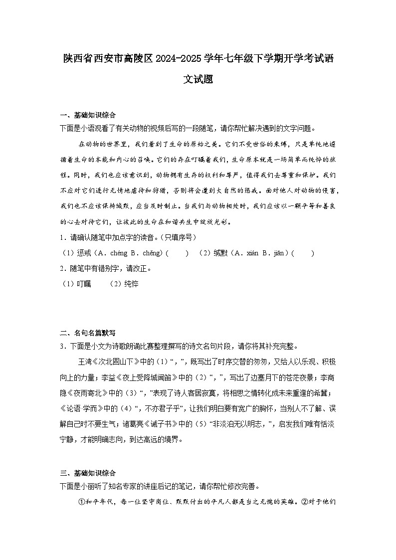 陕西省西安市高陵区2024-2025学年七年级下学期开学考试语文试题第1页