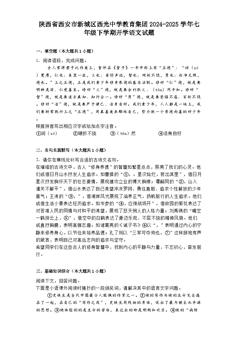 陕西省西安市新城区西光中学教育集团2024-2025学年七年级下学期开学语文试题第1页