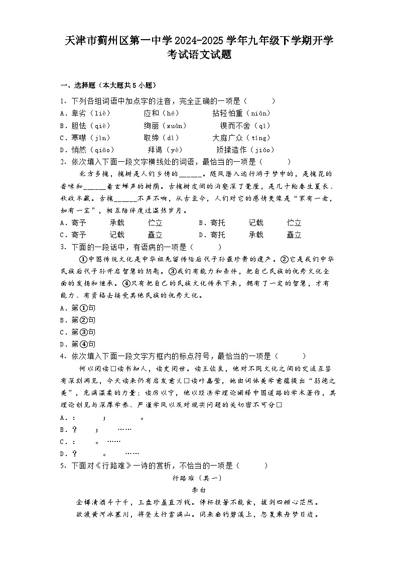 天津市蓟州区第一中学2024-2025学年九年级下学期开学考试语文试题第1页