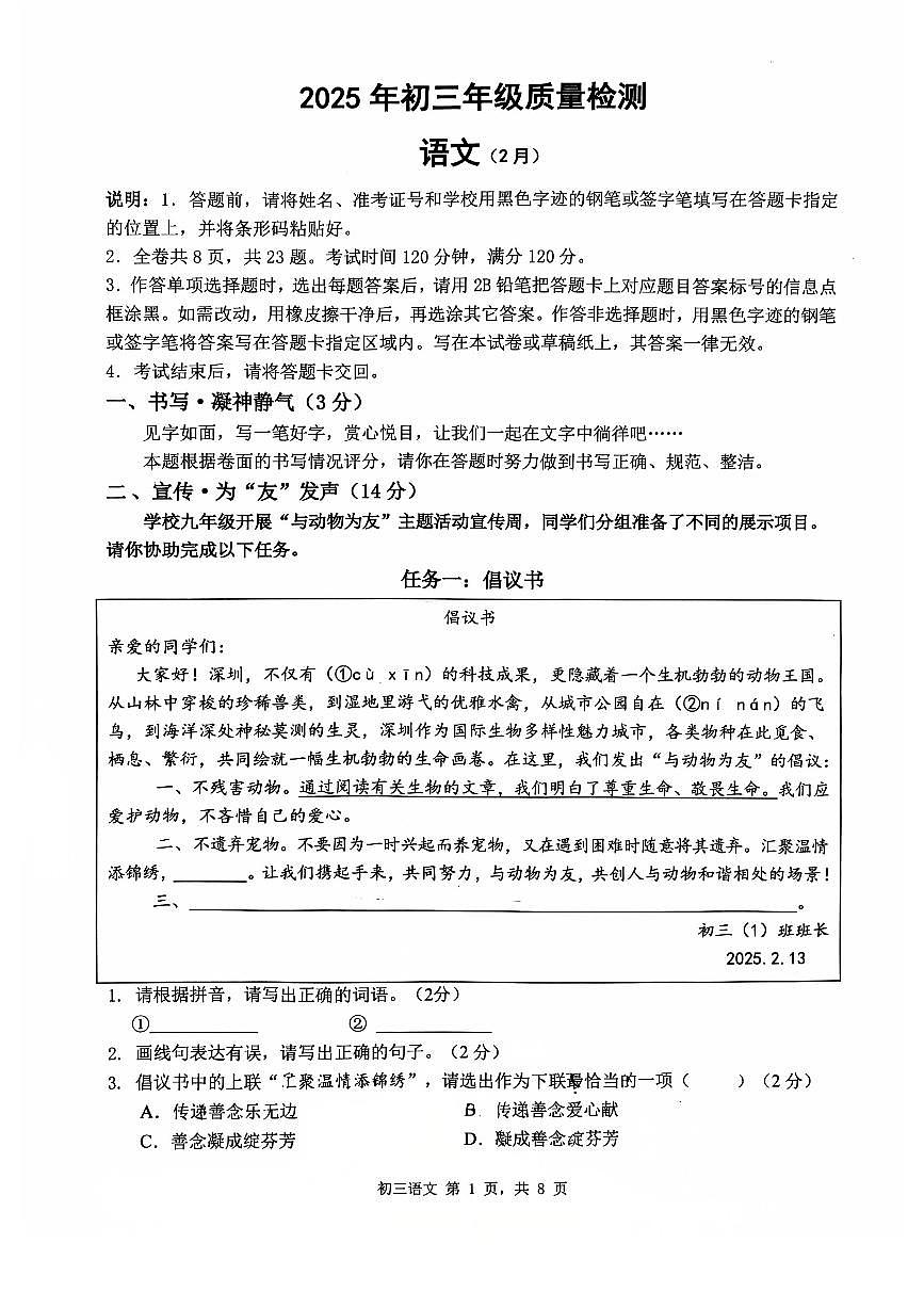 2025年2月深圳市多校初三中考质量检测语文试卷含答案第1页
