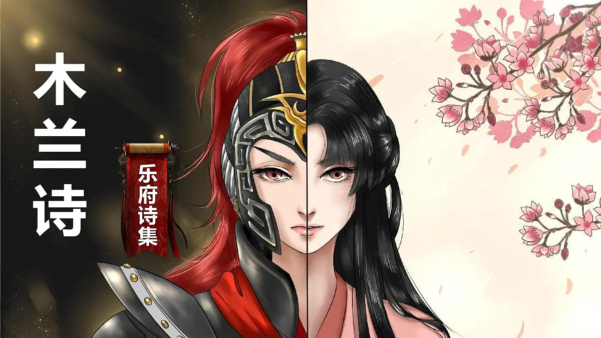 第9课《木兰诗》课件 2025学年统编版语文七年级下册 (1)第1页