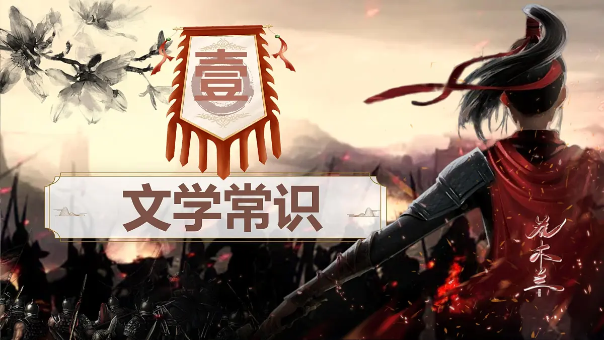 第9课《木兰诗》课件 2025学年统编版语文七年级下册 (1)第4页