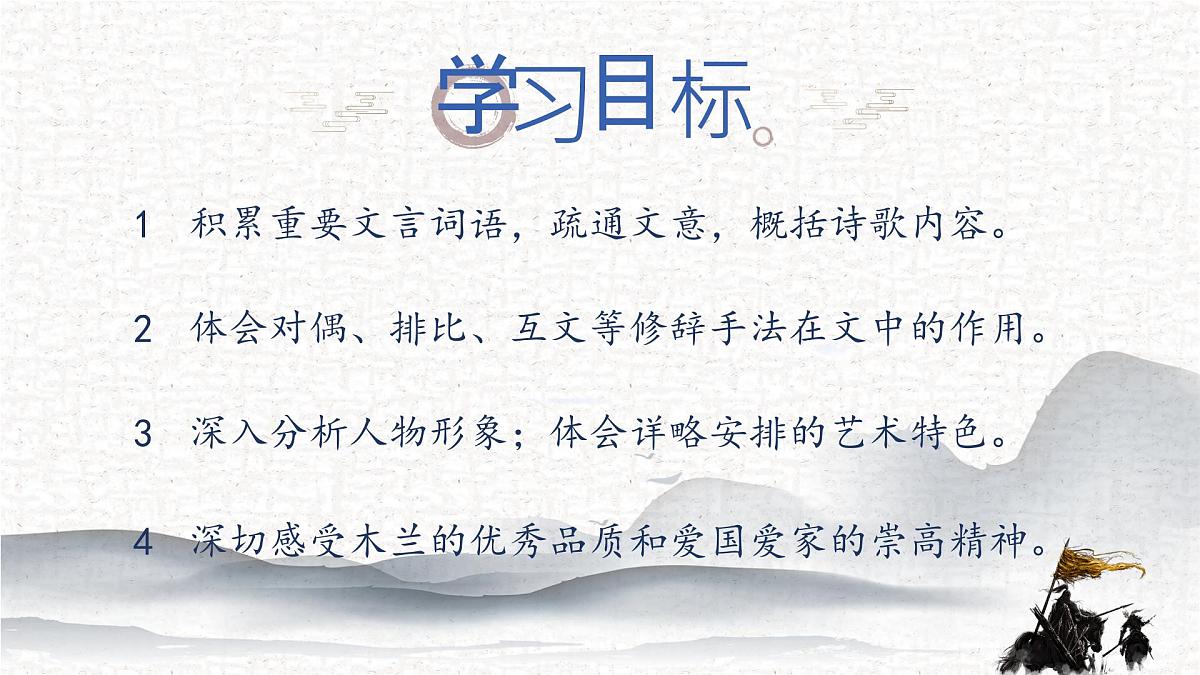 第9课《木兰诗》课件 2025学年统编版语文七年级下册 (2)第3页