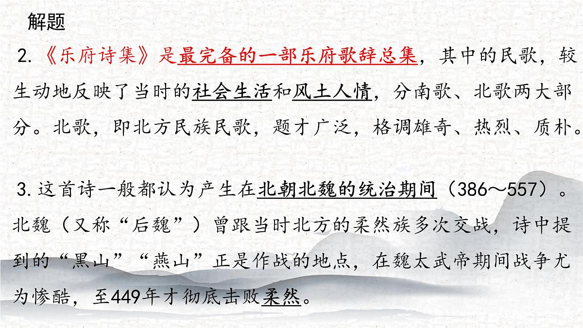 第9课《木兰诗》课件 2025学年统编版语文七年级下册 (2)第5页