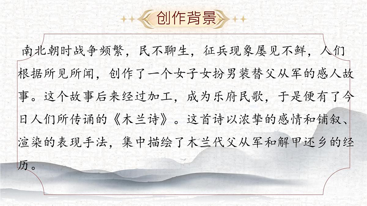 第9课《木兰诗》课件 2025学年统编版语文七年级下册 (2)第6页