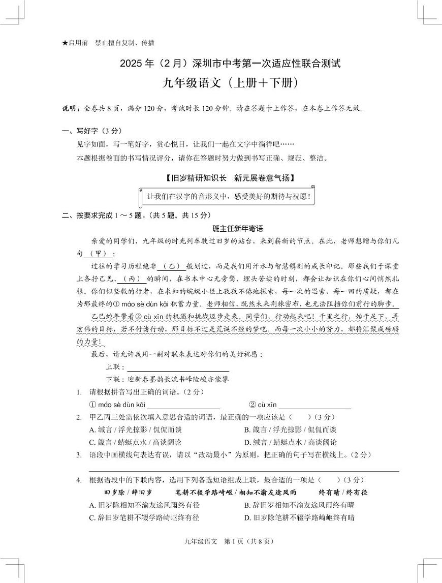 2025年2月深圳市多校初三中考第一次适应性联合测试语文试卷含答案第1页