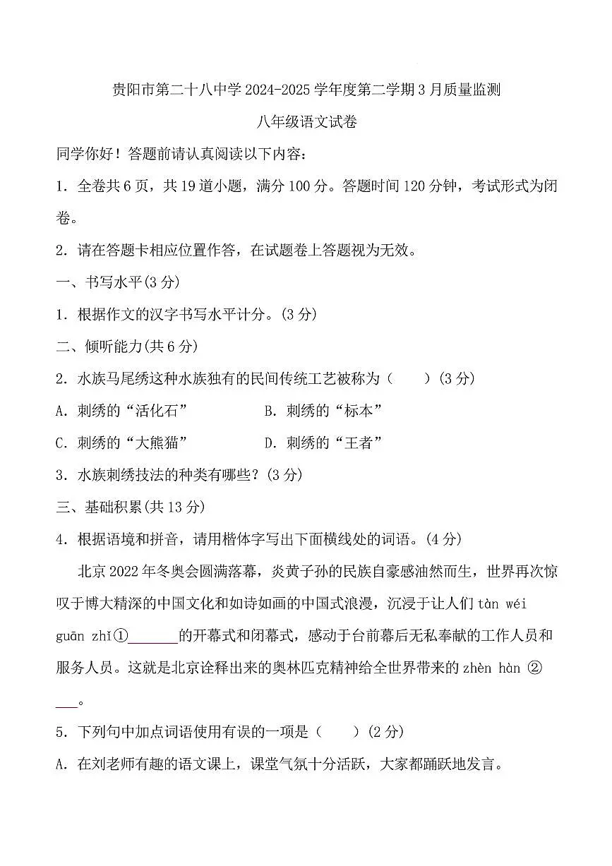 贵州省贵阳市第二十八中学2024-2025学年八年级下学期3月月考语文试题第1页