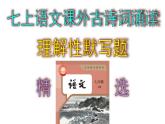 部編版七上語(yǔ)文第三、六單元課外古詩(shī)詞誦讀理解性默寫題精選PPT