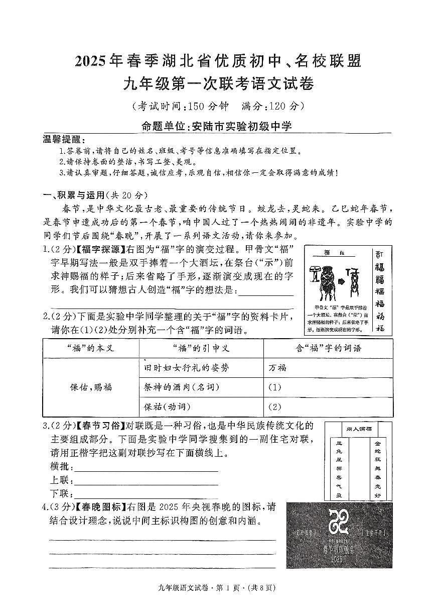 2025年春季湖北省优质初中名校联盟九年级第一次联考试题 [7-15] [1-8]第1页