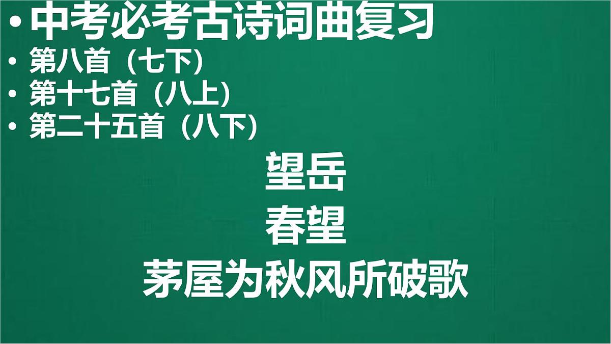 2025年河南省中考语文必考古诗文复习“杜甫诗三首”课件第1页