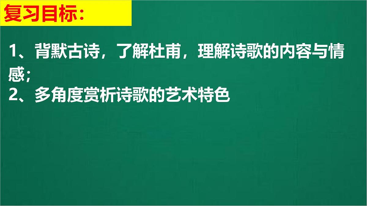 2025年河南省中考语文必考古诗文复习“杜甫诗三首”课件第2页