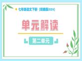 第二單元（單元解讀課件） 七年級(jí)語文下冊(cè)同步高效課堂（統(tǒng)編版2024）