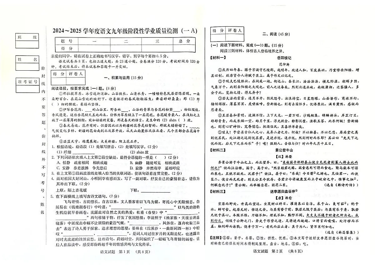 吉林省吉林市第二十三中学2024—2025学年九年级上学期9月月考语文试题第1页