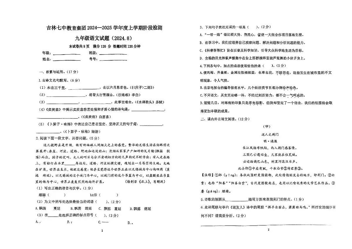 吉林省吉林市第七中学教育集团2024-2025学年九年级上学期开学考试语文试题第1页