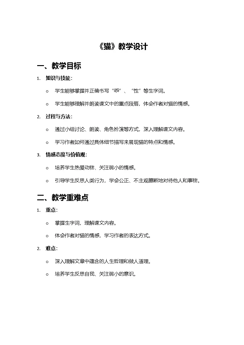 部编版七年级语文上册《猫》教学设计第1页