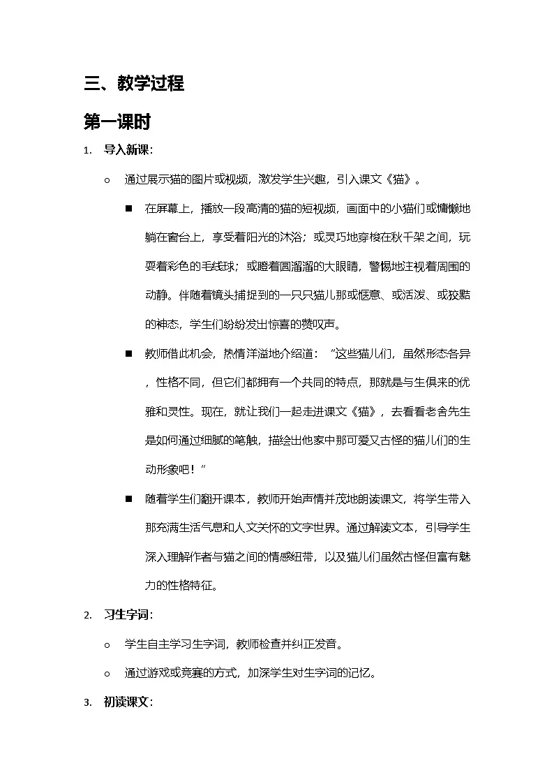 部编版七年级语文上册《猫》教学设计第2页