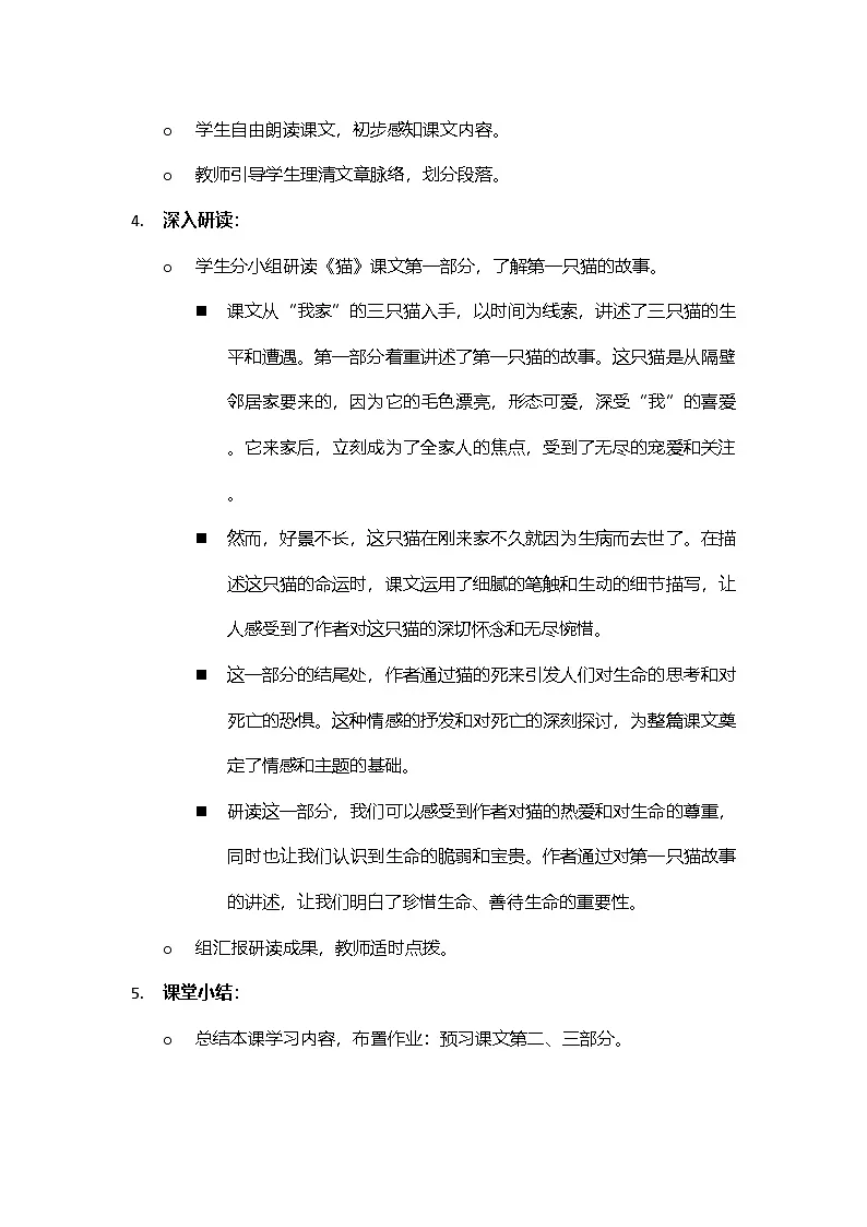 部编版七年级语文上册《猫》教学设计第3页