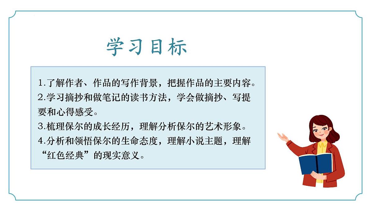 第五单元整本书阅读《钢铁是怎样炼成的》（同步课件）-七年级语文下册（统编版2024)第3页