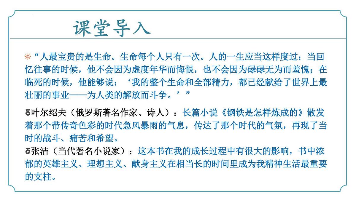 第五单元整本书阅读《钢铁是怎样炼成的》（同步课件）-七年级语文下册（统编版2024)第5页