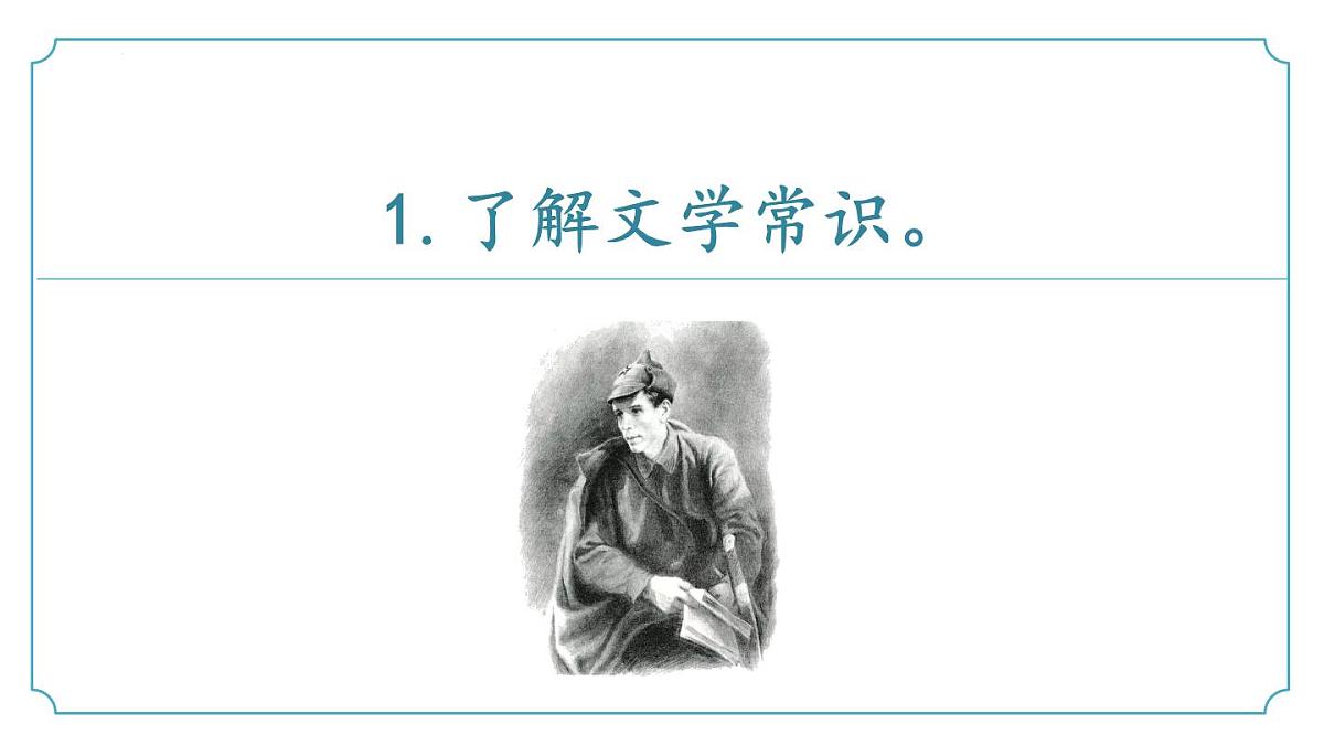 第五单元整本书阅读《钢铁是怎样炼成的》（同步课件）-七年级语文下册（统编版2024)第7页