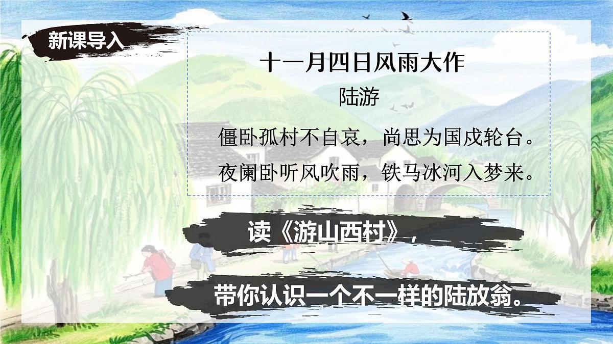 第21课《游山西村》课件-七年级语文下册（统编版2024)第1页