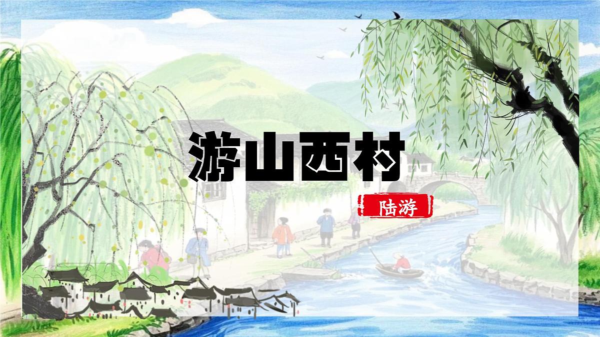 第21课《游山西村》课件-七年级语文下册（统编版2024)第2页