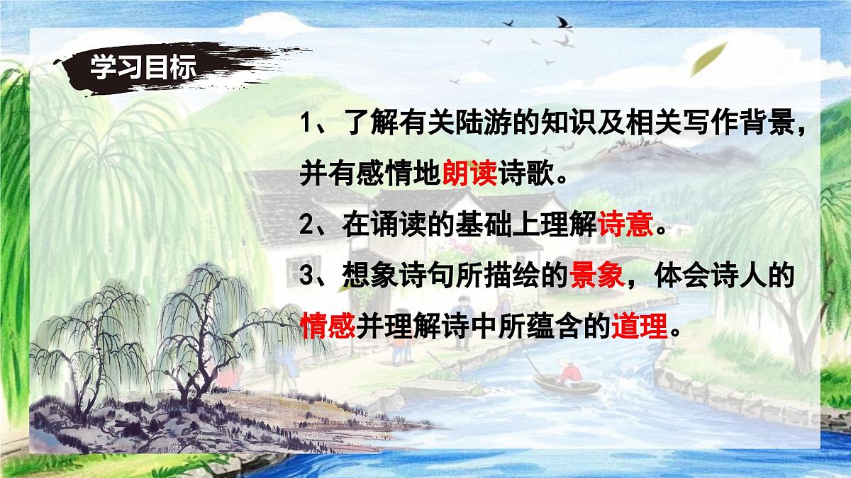 第21课《游山西村》课件-七年级语文下册（统编版2024)第3页