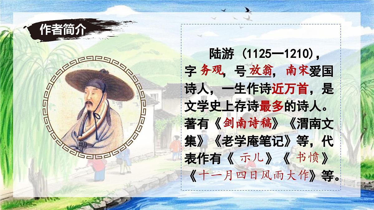 第21课《游山西村》课件-七年级语文下册（统编版2024)第4页