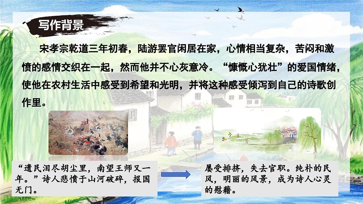 第21课《游山西村》课件-七年级语文下册（统编版2024)第6页