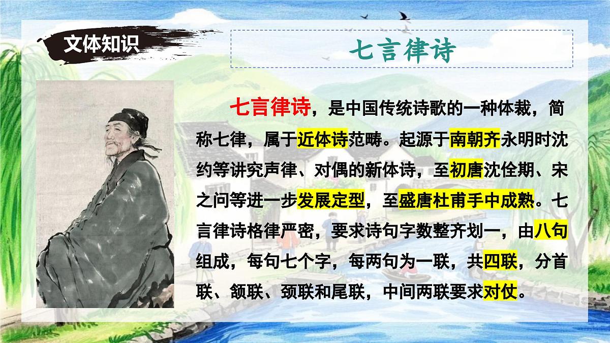第21课《游山西村》课件-七年级语文下册（统编版2024)第7页