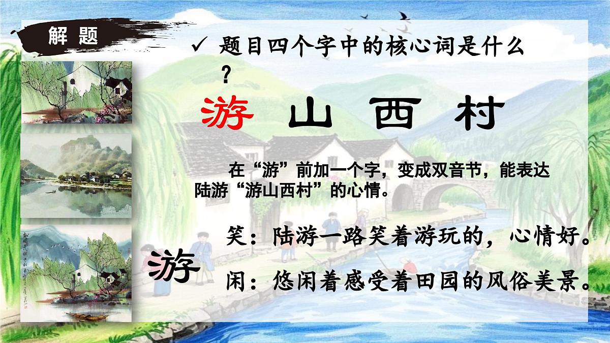 第21课《游山西村》课件-七年级语文下册（统编版2024)第8页