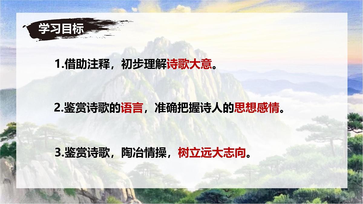 第21课《望岳》课件-七年级语文下册（统编版2024)第4页