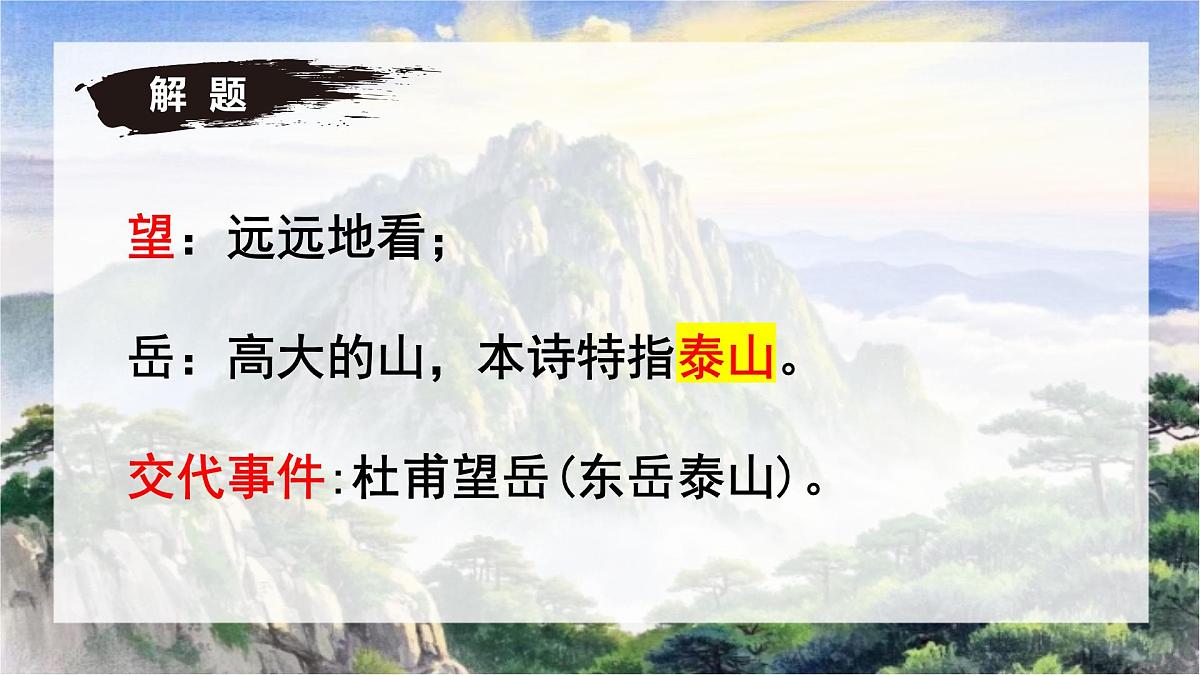 第21课《望岳》课件-七年级语文下册（统编版2024)第5页