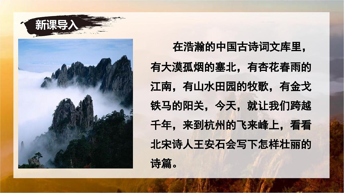 第21课《登飞来峰》课件-七年级语文下册（统编版2024)第1页