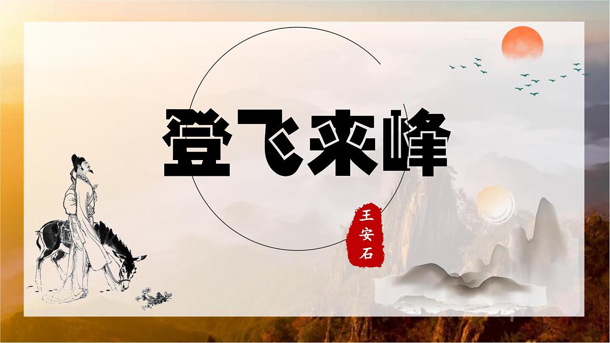 第21课《登飞来峰》课件-七年级语文下册（统编版2024)第2页