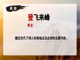 第21課《登飛來(lái)峰》課件-七年級(jí)語(yǔ)文下冊(cè)（統(tǒng)編版2024)