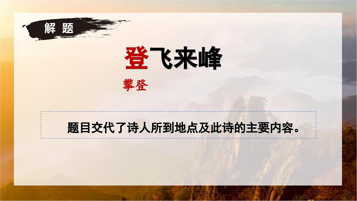 第21课《登飞来峰》课件-七年级语文下册（统编版2024)第4页