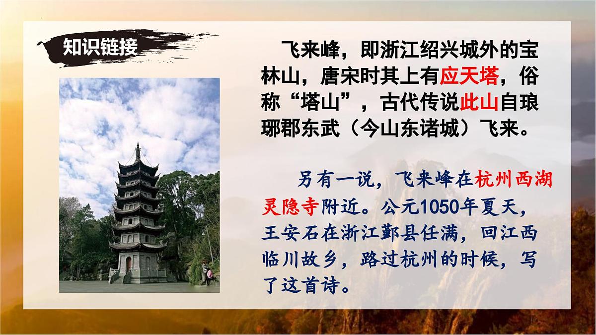 第21课《登飞来峰》课件-七年级语文下册（统编版2024)第5页