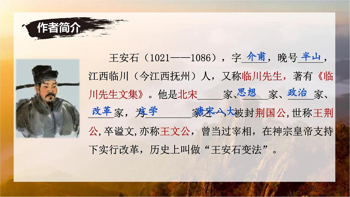 第21课《登飞来峰》课件-七年级语文下册（统编版2024)第6页